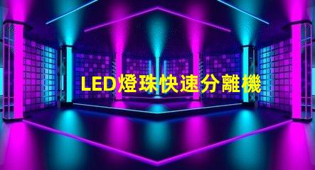 LED燈珠快速分離機(jī)