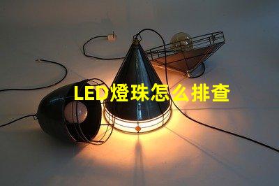 LED燈珠怎么排查