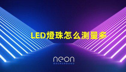 LED燈珠怎么測量多少v