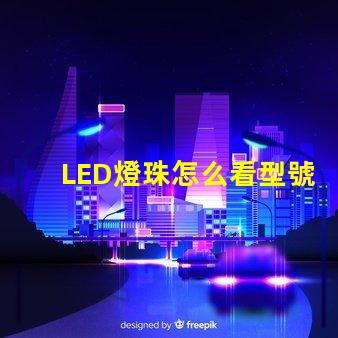 LED燈珠怎么看型號(hào)和尺寸？