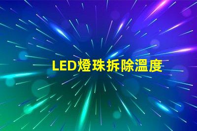 LED燈珠拆除溫度