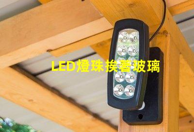 LED燈珠挨著玻璃