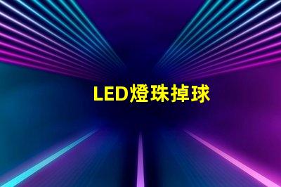 LED燈珠掉球