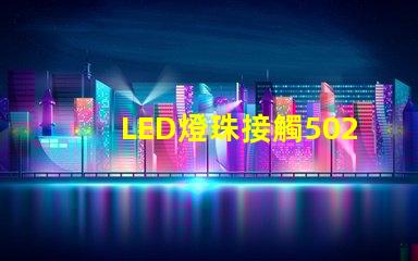 LED燈珠接觸502