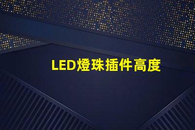 LED燈珠插件高度
