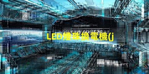LED燈珠換電機(jī)