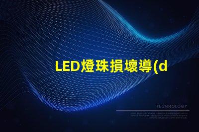 LED燈珠損壞導(dǎo)致黑屏嗎