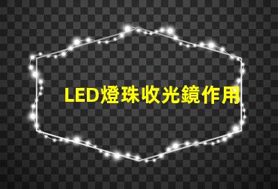 LED燈珠收光鏡作用