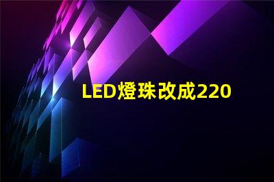 LED燈珠改成220