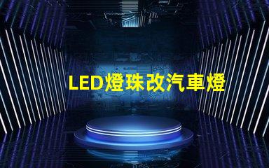 LED燈珠改汽車燈