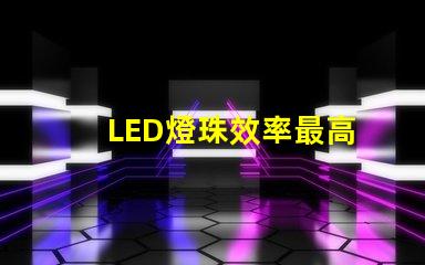 LED燈珠效率最高