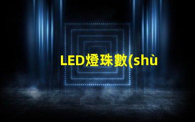 LED燈珠數(shù)量確定