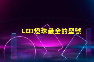 LED燈珠最全的型號(hào)來(lái)個(gè)