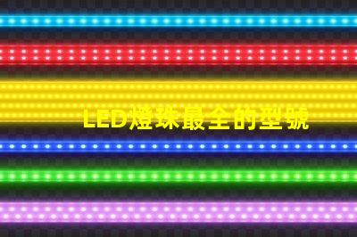 LED燈珠最全的型號來個