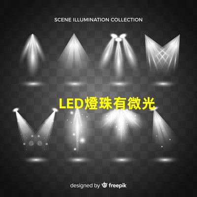 LED燈珠有微光