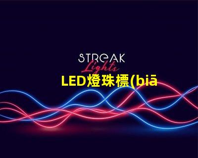 LED燈珠標(biāo)準(zhǔn)件制作流程