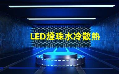 LED燈珠水冷散熱
