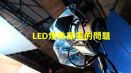 LED燈珠漏電的問題是什么原因