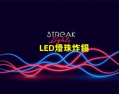 LED燈珠炸錫