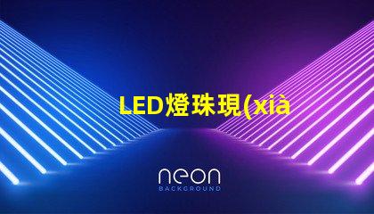 LED燈珠現(xiàn)代照明行業(yè)的新寵