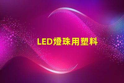 LED燈珠用塑料