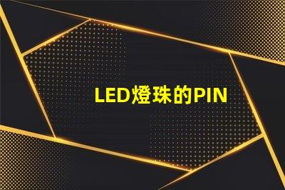 LED燈珠的PIN