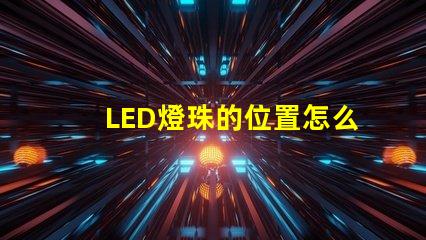 LED燈珠的位置怎么裝