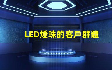 LED燈珠的客戶群體