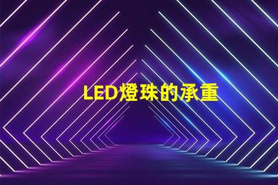 LED燈珠的承重
