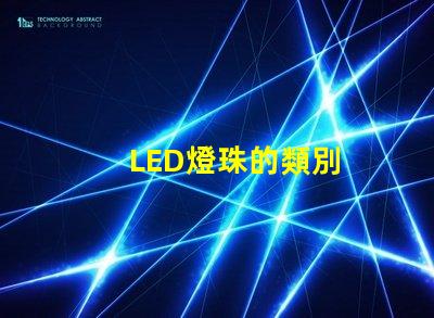 LED燈珠的類別