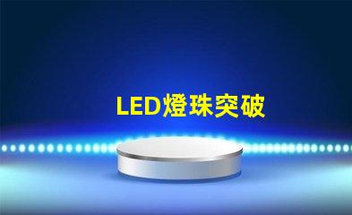 LED燈珠突破