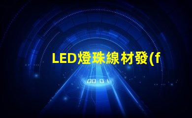 LED燈珠線材發(fā)黑