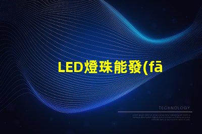 LED燈珠能發(fā)電