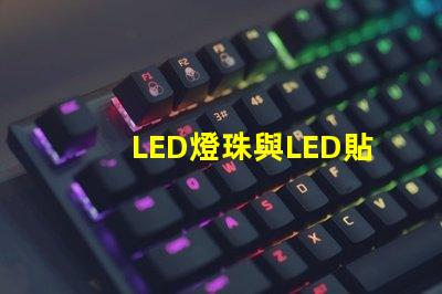 LED燈珠與LED貼片點亮的話有什么不同