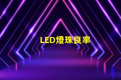 LED燈珠良率