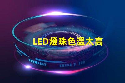 LED燈珠色溫太高