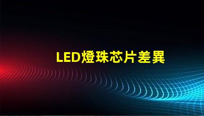 LED燈珠芯片差異