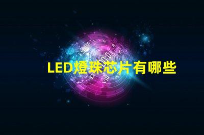 LED燈珠芯片有哪些品牌？