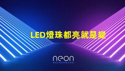 LED燈珠都亮就是變暗了