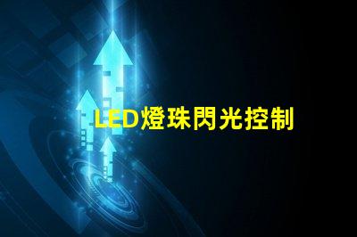 LED燈珠閃光控制