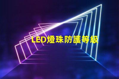 LED燈珠防護等級