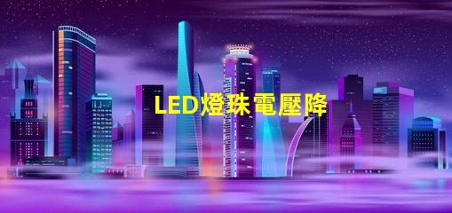LED燈珠電壓降