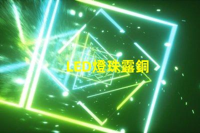 LED燈珠露銅