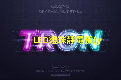 LED燈珠靜電預(yù)防