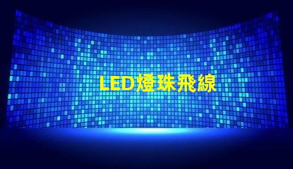 LED燈珠飛線