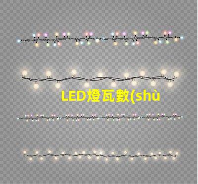 LED燈瓦數(shù)對照表：選購LED燈所需瓦數(shù)指南
