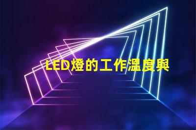 LED燈的工作溫度與燈珠熱阻的關(guān)系