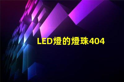LED燈的燈珠4040是什么意思