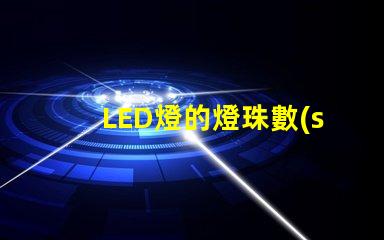 LED燈的燈珠數(shù)量