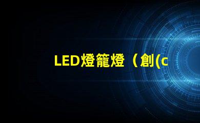 LED燈籠燈（創(chuàng)意室內(nèi)裝飾照明燈具）